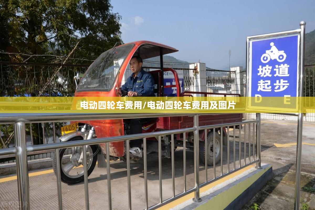 电动四轮车费用/电动四轮车费用及图片 电动四轮车费用/电动四轮车费用及图片