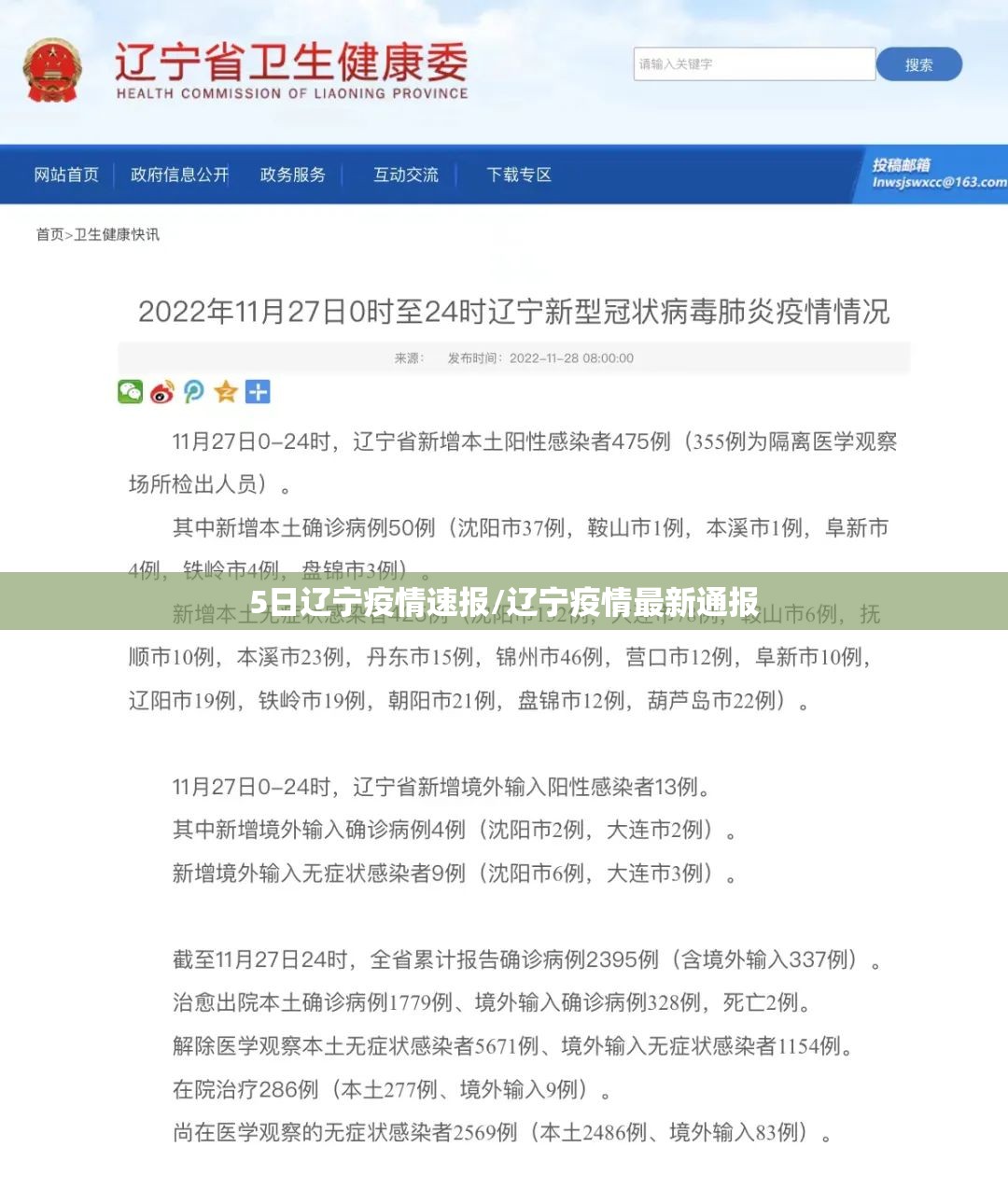 5日辽宁疫情速报/辽宁疫情最新通报 5日辽宁疫情速报/辽宁疫情最新通报