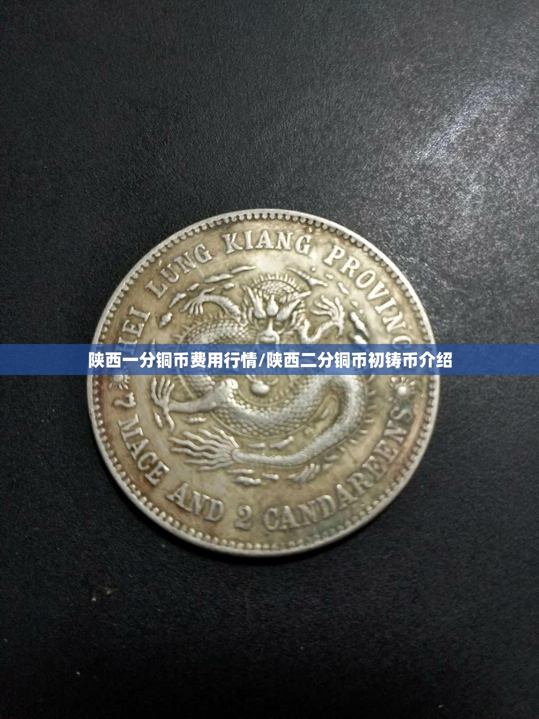 陕西一分铜币费用行情/陕西二分铜币初铸币介绍