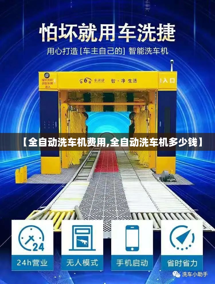 【全自动洗车机费用,全自动洗车机多少钱】