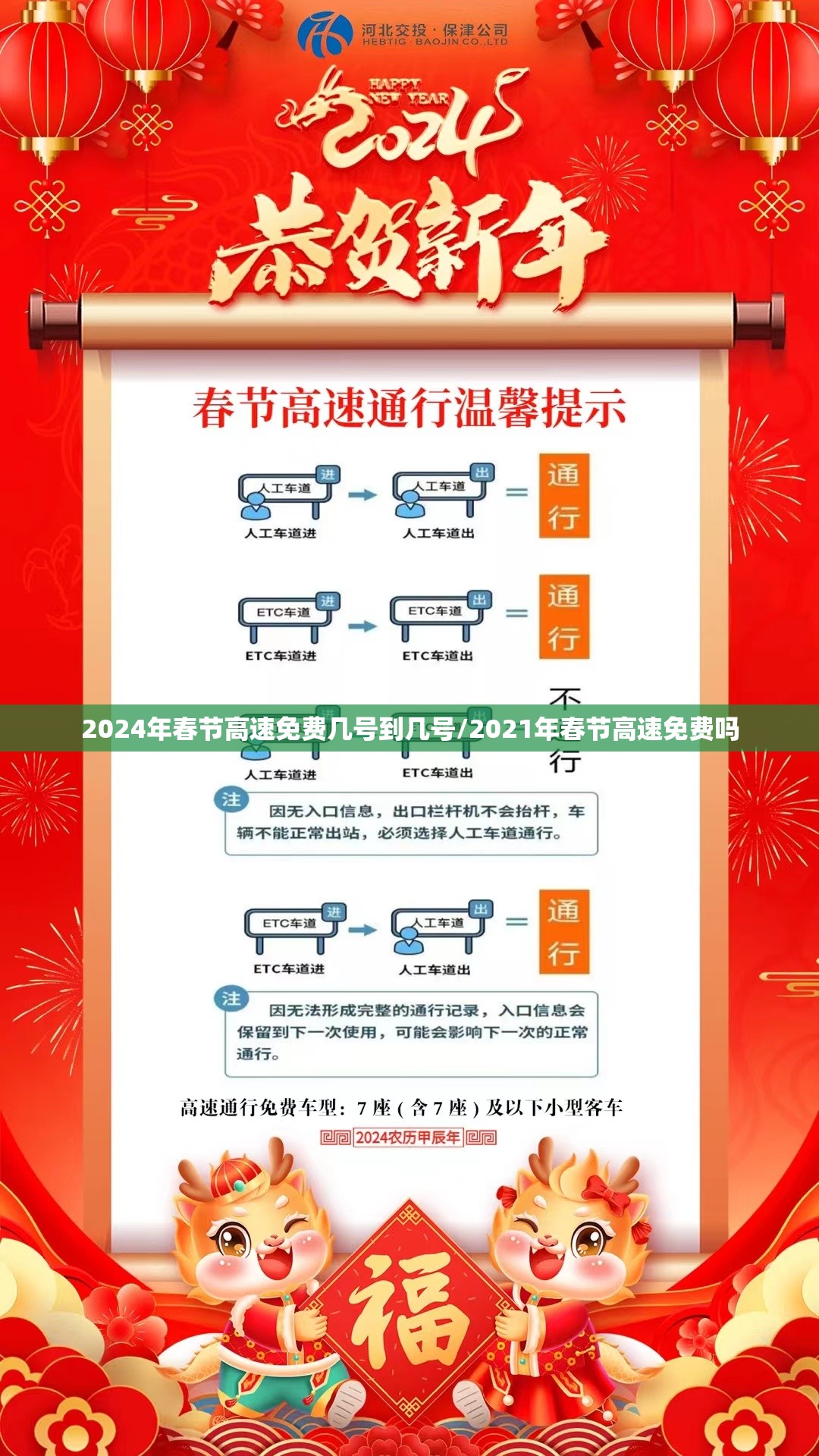 2024年春节高速免费几号到几号/2021年春节高速免费吗 2024年春节高速免费几号到几号/2021年春节高速免费吗