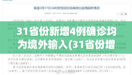 31省份新增4例确诊均为境外输入(31省份增本土确诊61例 涉12省市) 31省份新增4例确诊均为境外输入(31省份增本土确诊61例 涉12省市)