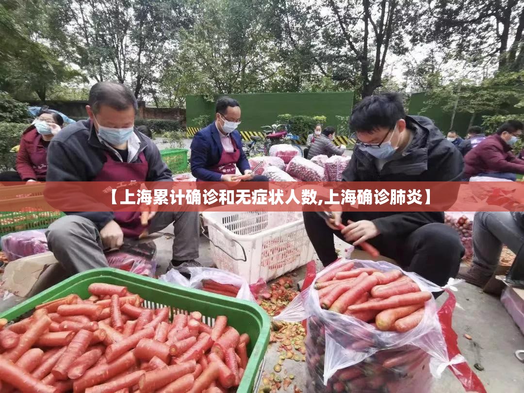 【上海累计确诊和无症状人数,上海确诊肺炎】 【上海累计确诊和无症状人数,上海确诊肺炎】