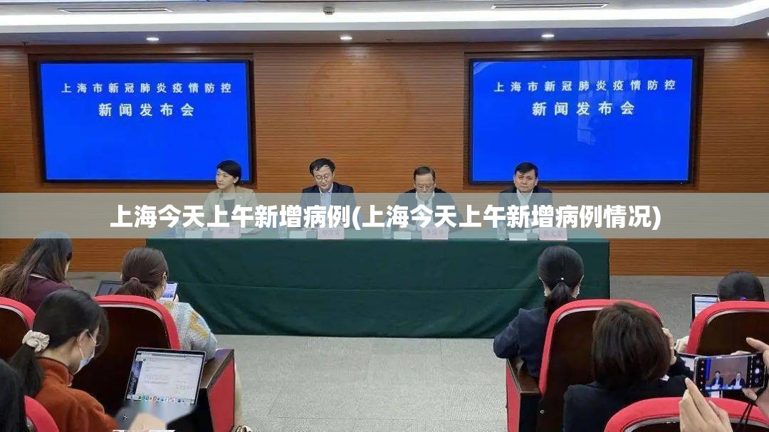 上海今天上午新增病例(上海今天上午新增病例情况) 上海今天上午新增病例(上海今天上午新增病例情况)