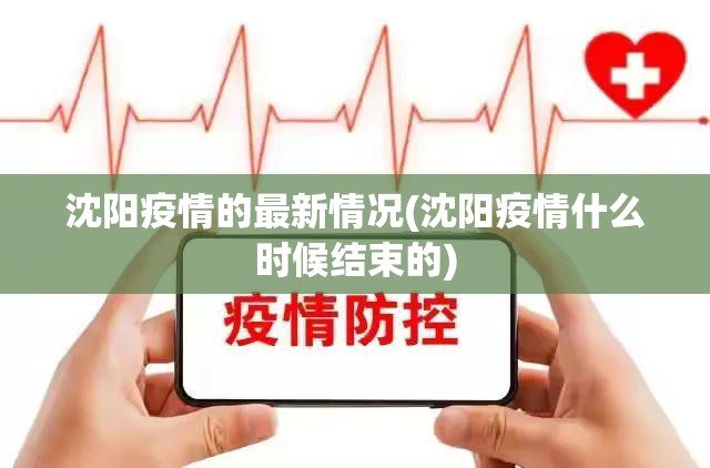 沈阳疫情的最新情况(沈阳疫情什么时候结束的) 沈阳疫情的最新情况(沈阳疫情什么时候结束的)