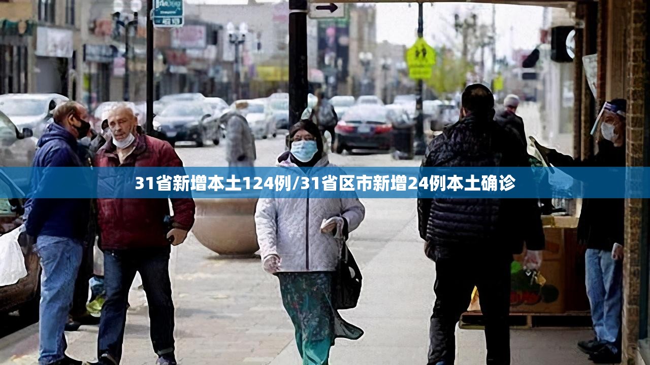 31省新增本土124例/31省区市新增24例本土确诊