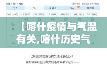 【喀什疫情与气温有关,喀什历史气温】