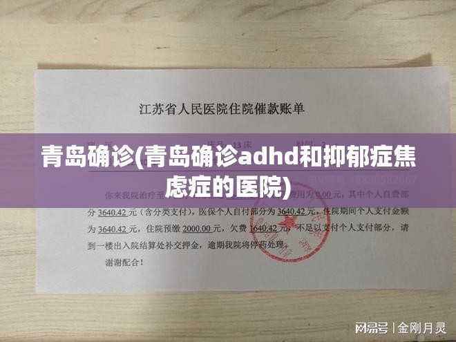 青岛确诊(青岛确诊adhd和抑郁症焦虑症的医院) 青岛确诊(青岛确诊adhd和抑郁症焦虑症的医院)