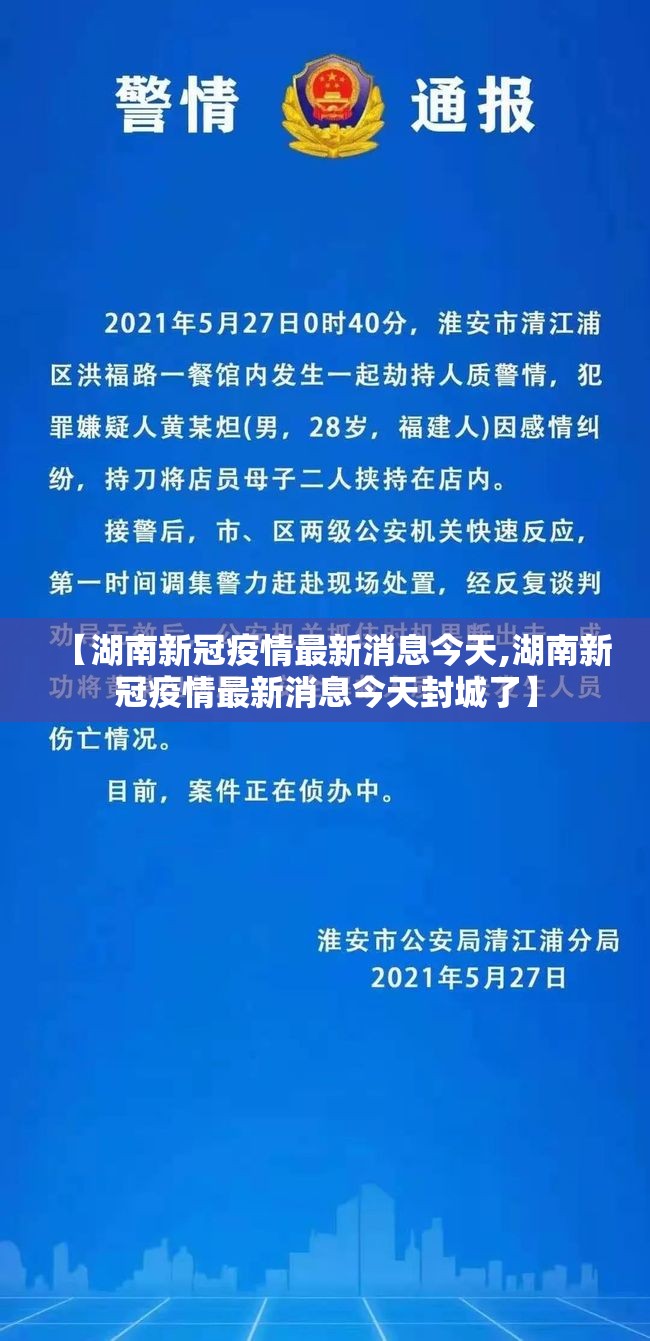 【湖南新冠疫情最新消息今天,湖南新冠疫情最新消息今天封城了】 【湖南新冠疫情最新消息今天,湖南新冠疫情最新消息今天封城了】