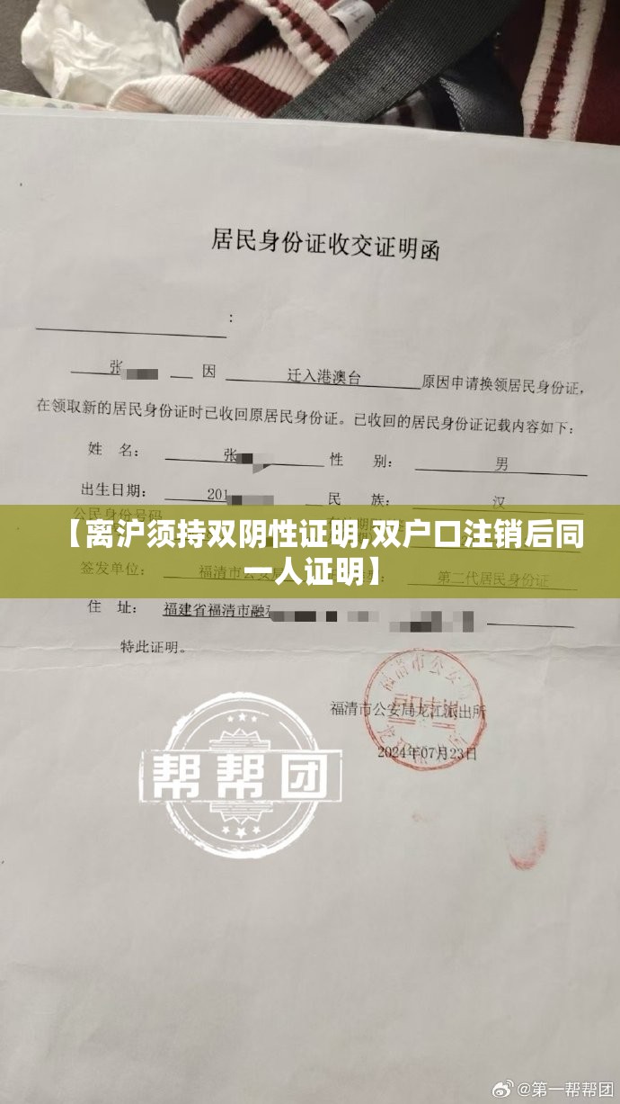 【离沪须持双阴性证明,双户口注销后同一人证明】
