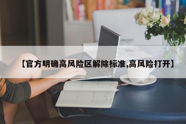 【官方明确高风险区解除标准,高风险打开】