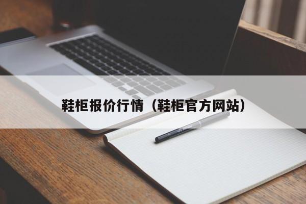 鞋柜报价行情（鞋柜官方网站）