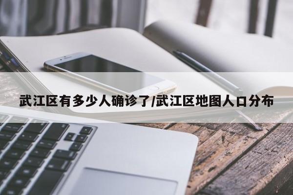 武江区有多少人确诊了/武江区地图人口分布