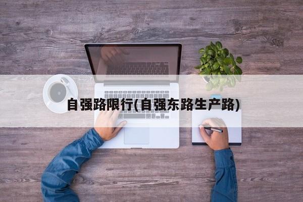 自强路限行(自强东路生产路)