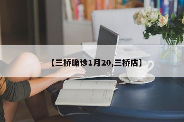 【三桥确诊1月20,三桥店】
