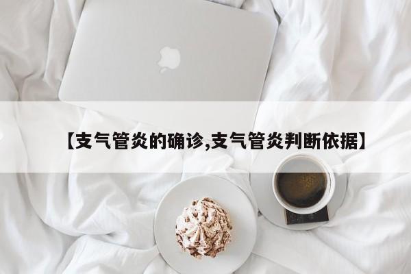 【支气管炎的确诊,支气管炎判断依据】