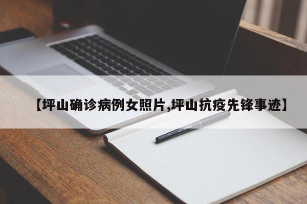 【坪山确诊病例女照片,坪山抗疫先锋事迹】