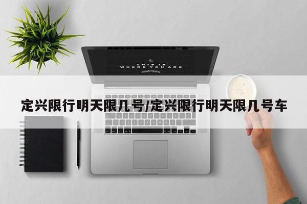 定兴限行明天限几号/定兴限行明天限几号车