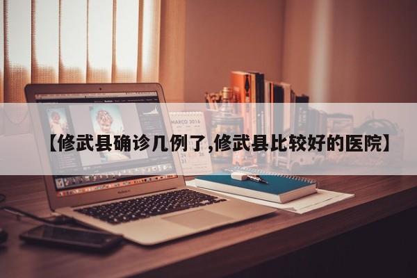 【修武县确诊几例了,修武县比较好的医院】