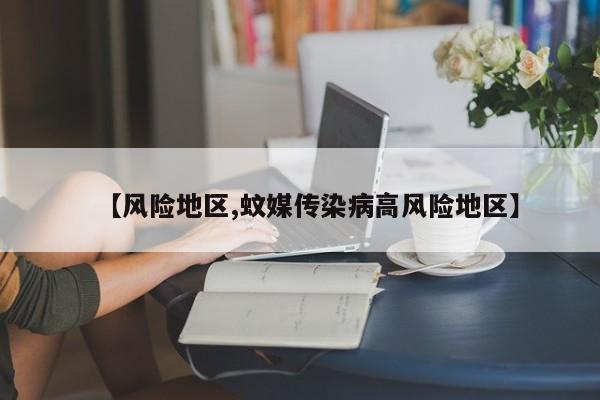 【风险地区,蚊媒传染病高风险地区】